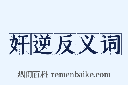 奸逆反义词是什么意思的图片